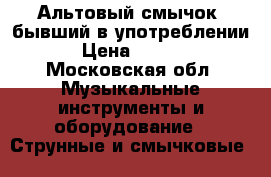 Альтовый смычок  бывший в употреблении  › Цена ­ 3 000 - Московская обл. Музыкальные инструменты и оборудование » Струнные и смычковые   